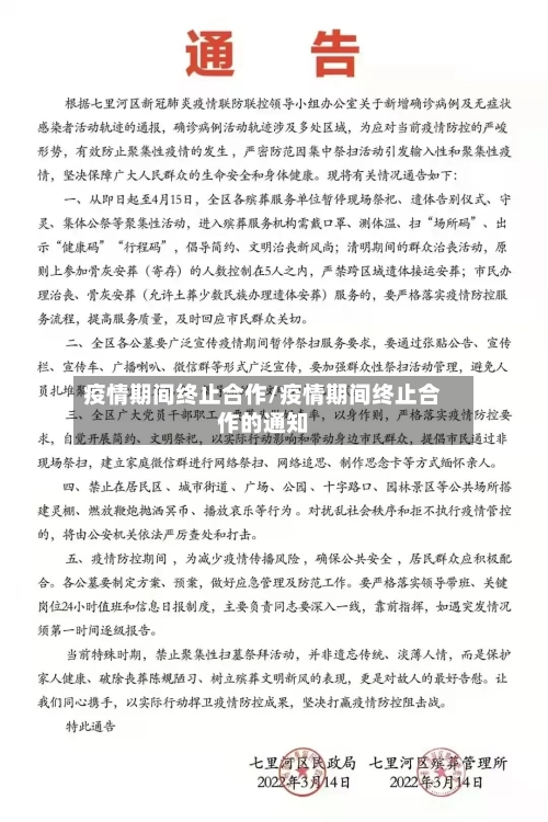 疫情期间终止合作/疫情期间终止合作的通知-第2张图片