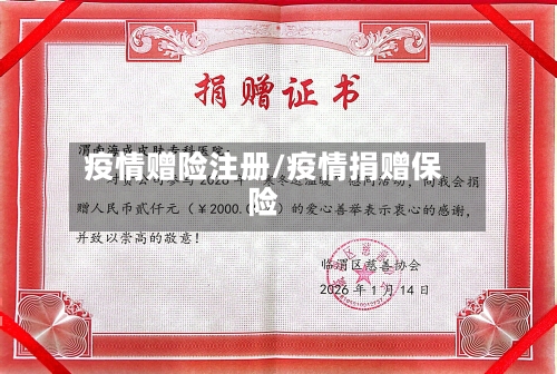 疫情赠险注册/疫情捐赠保险