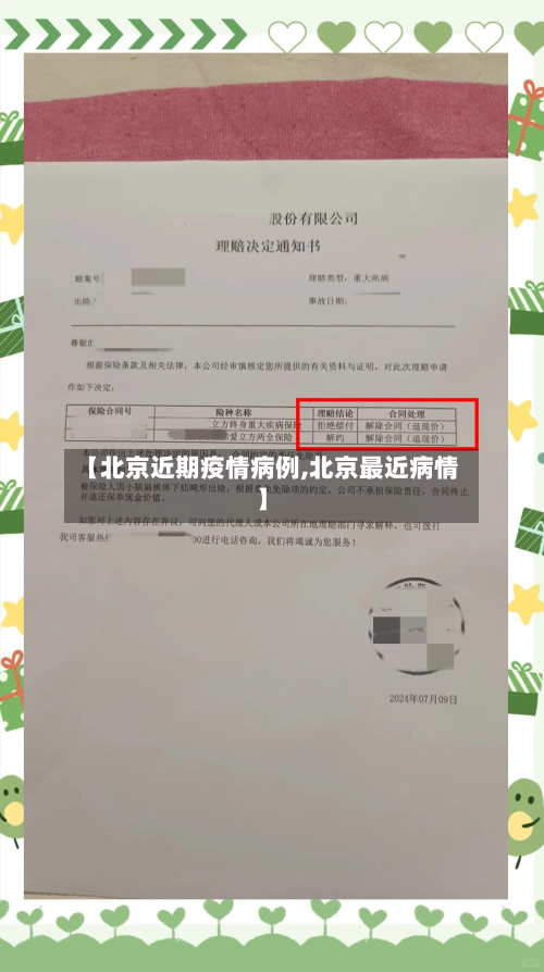 【北京近期疫情病例,北京最近病情】