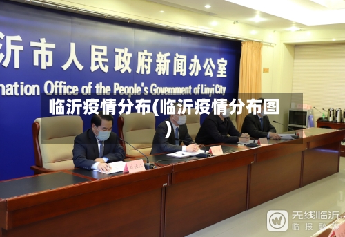 临沂疫情分布(临沂疫情分布图)