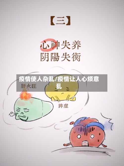 疫情使人杂乱/疫情让人心烦意乱-第2张图片