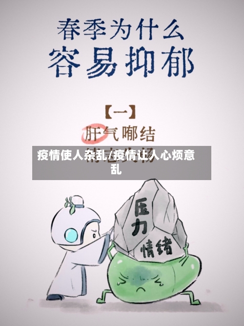 疫情使人杂乱/疫情让人心烦意乱-第3张图片