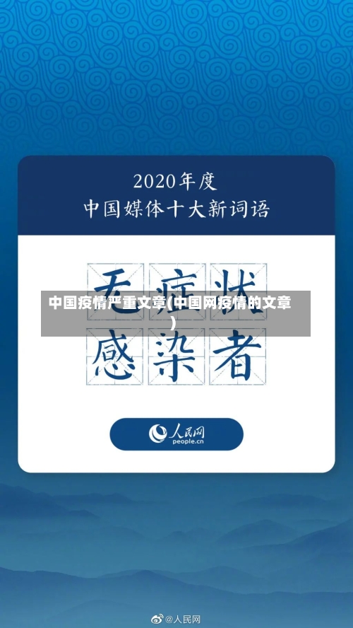 中国疫情严重文章(中国网疫情的文章)