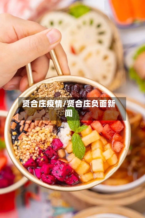 贤合庄疫情/贤合庄负面新闻