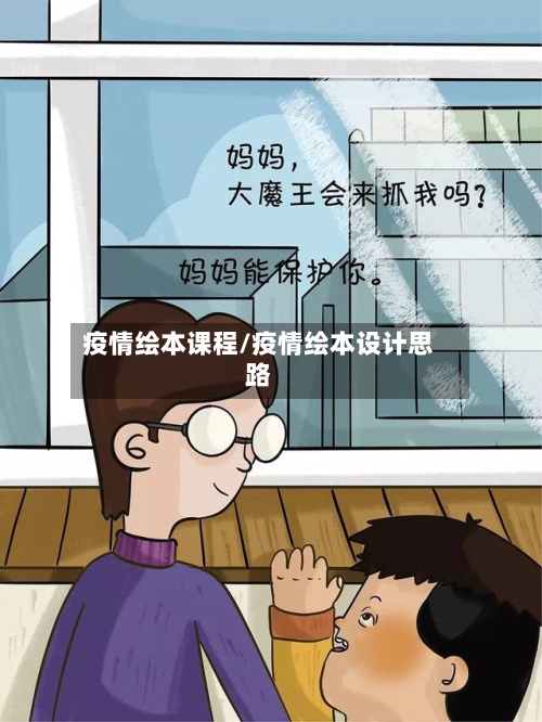 疫情绘本课程/疫情绘本设计思路-第3张图片