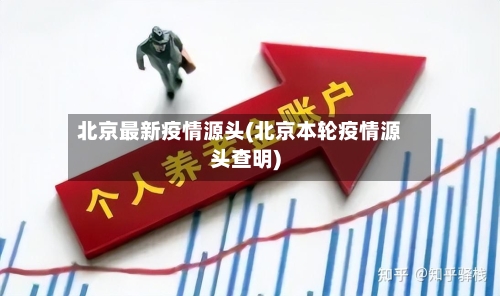 北京最新疫情源头(北京本轮疫情源头查明)
