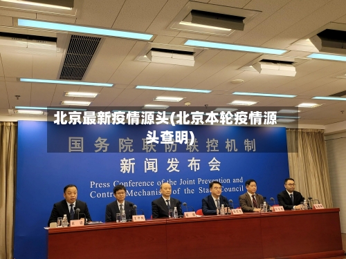 北京最新疫情源头(北京本轮疫情源头查明)-第2张图片