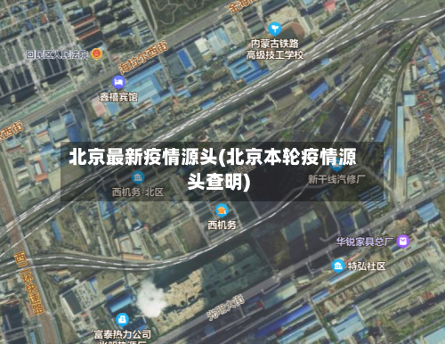 北京最新疫情源头(北京本轮疫情源头查明)-第3张图片