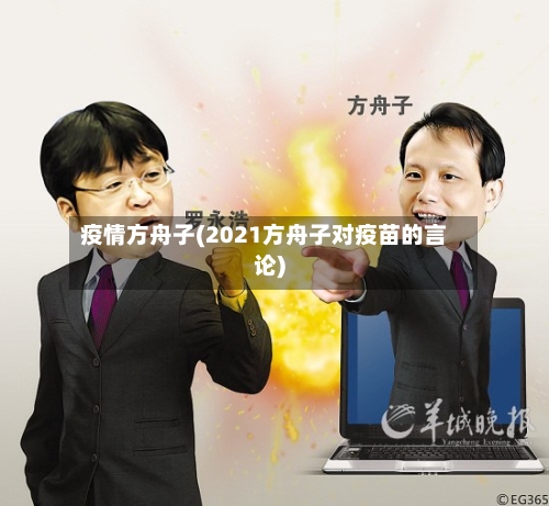 疫情方舟子(2021方舟子对疫苗的言论)