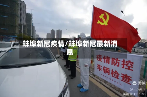 蚌埠新冠疫情/蚌埠新冠最新消息-第3张图片