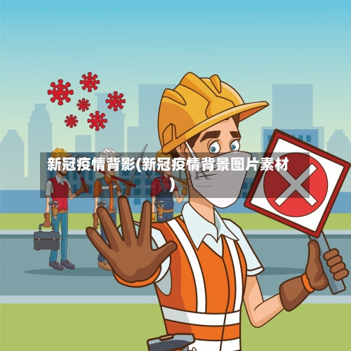 新冠疫情背影(新冠疫情背景图片素材)