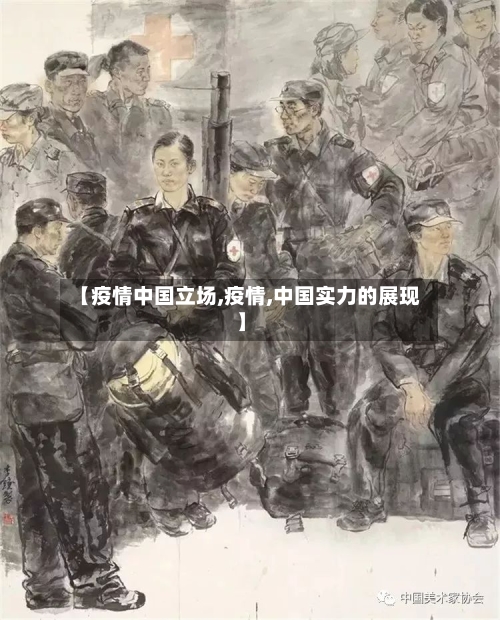 【疫情中国立场,疫情,中国实力的展现】-第3张图片
