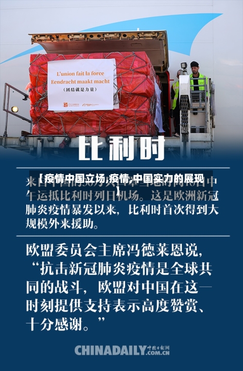 【疫情中国立场,疫情,中国实力的展现】