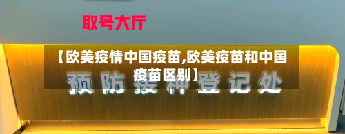 【欧美疫情中国疫苗,欧美疫苗和中国疫苗区别】-第2张图片