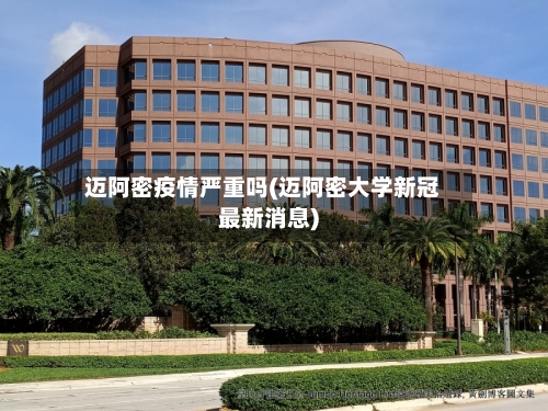 迈阿密疫情严重吗(迈阿密大学新冠最新消息)