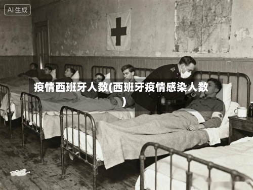 疫情西班牙人数(西班牙疫情感染人数)