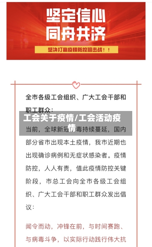 工会关于疫情/工会活动疫情-第2张图片