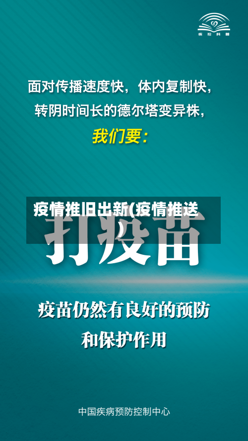 疫情推旧出新(疫情推送)