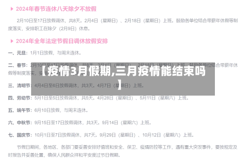 【疫情3月假期,三月疫情能结束吗】-第2张图片