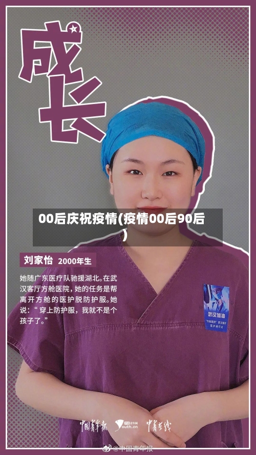 00后庆祝疫情(疫情00后90后)-第2张图片