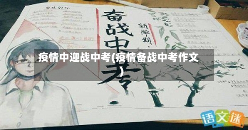 疫情中迎战中考(疫情备战中考作文)