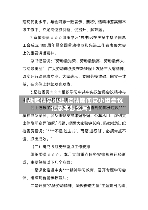 【战疫情党小组,疫情期间党小组会议记录本怎么写】