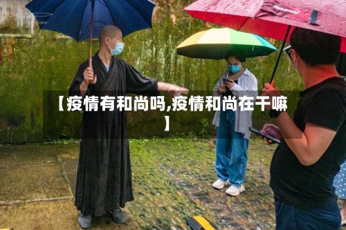 【疫情有和尚吗,疫情和尚在干嘛】