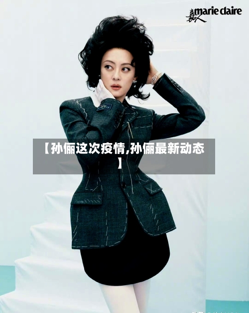 【孙俪这次疫情,孙俪最新动态】