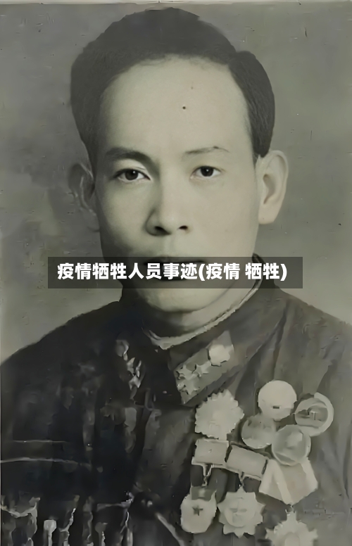 疫情牺牲人员事迹(疫情 牺牲)-第2张图片