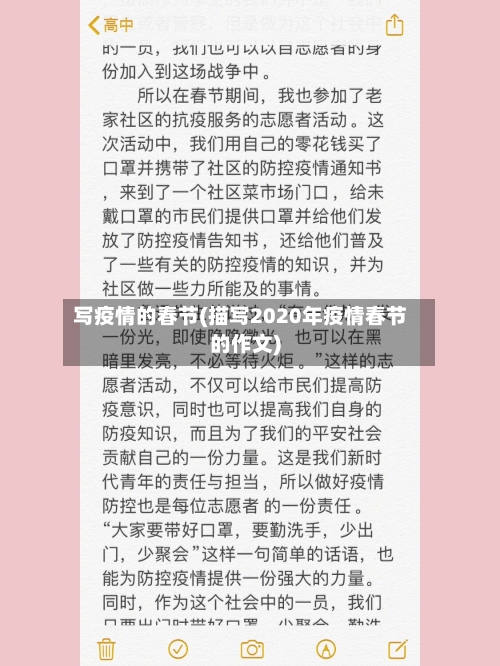 写疫情的春节(描写2020年疫情春节的作文)