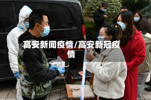 高安新闻疫情/高安新冠疫情-第2张图片