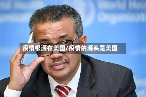 疫情根源在美国/疫情的源头是美国
