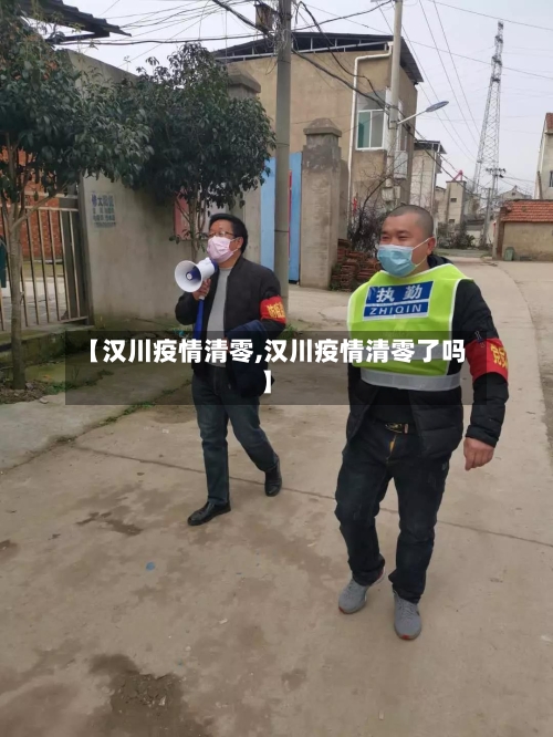 【汉川疫情清零,汉川疫情清零了吗】-第2张图片