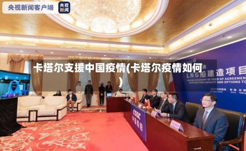 卡塔尔支援中国疫情(卡塔尔疫情如何)-第3张图片