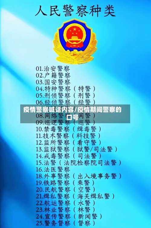 疫情警察喊话内容/疫情期间警察的口号