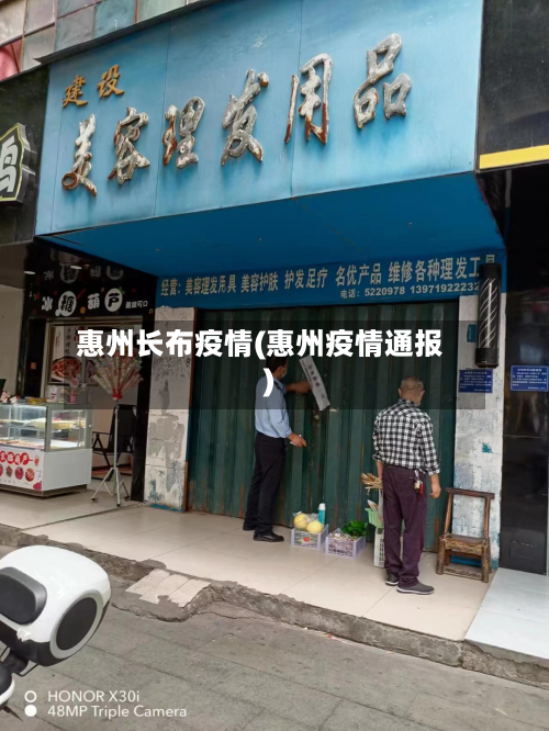惠州长布疫情(惠州疫情通报)