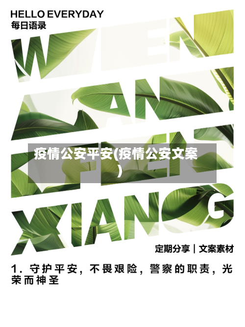 疫情公安平安(疫情公安文案)