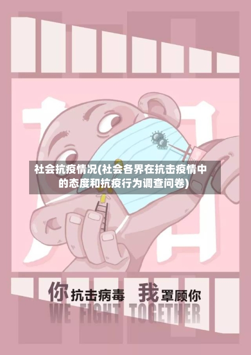 社会抗疫情况(社会各界在抗击疫情中的态度和抗疫行为调查问卷)