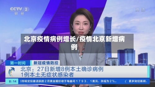 北京疫情病例增长/疫情北京新增病例