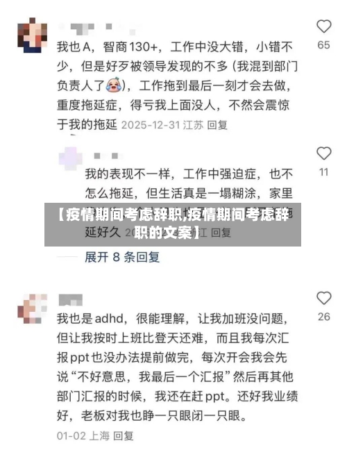 【疫情期间考虑辞职,疫情期间考虑辞职的文案】