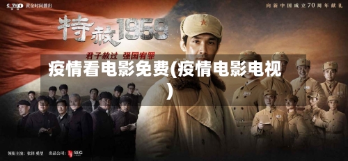 疫情看电影免费(疫情电影电视)-第2张图片