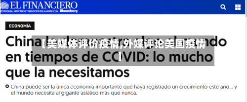 【美媒体评价疫情,外媒评论美国疫情】