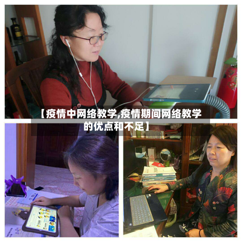 【疫情中网络教学,疫情期间网络教学的优点和不足】-第3张图片