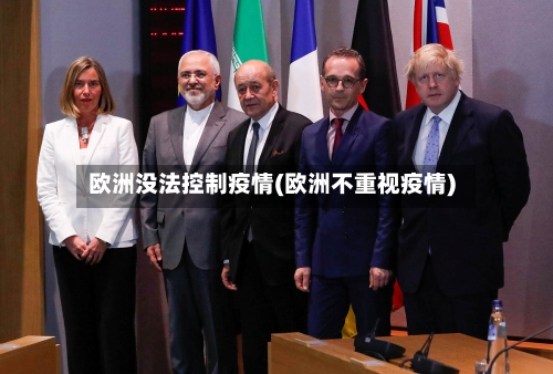 欧洲没法控制疫情(欧洲不重视疫情)