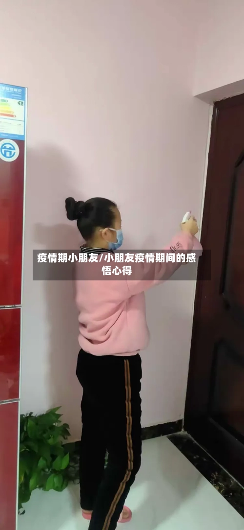 疫情期小朋友/小朋友疫情期间的感悟心得