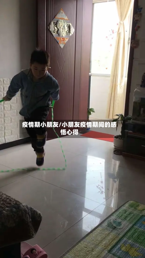 疫情期小朋友/小朋友疫情期间的感悟心得-第2张图片