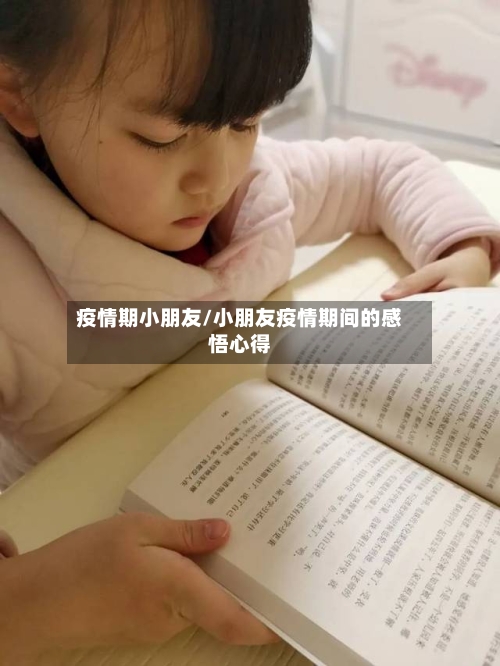 疫情期小朋友/小朋友疫情期间的感悟心得-第3张图片