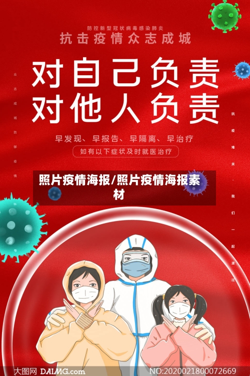 照片疫情海报/照片疫情海报素材