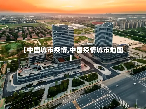 【中国城市疫情,中国疫情城市地图】-第3张图片