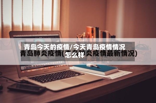青岛今天的疫情/今天青岛疫情情况怎么样